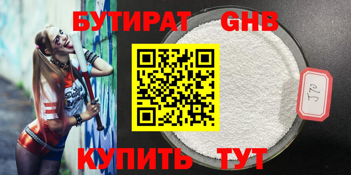 БУТИРАТ оксибутират Ржев