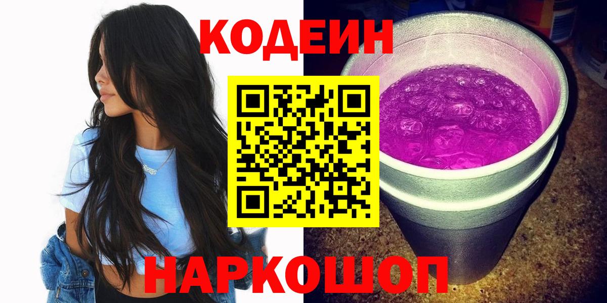 Кодеин Purple Drank  Вход с VPN  Кодеиновый сироп Lean напиток Lean (лин)  Ржев 